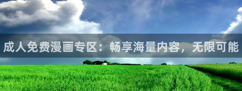 羞羞漫画在线观看免费阅读：成人免费漫画专区：畅享海量内容，无限可能