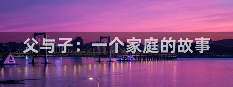 羞羞漫画黄在线观看：父与子：一个家庭的故事