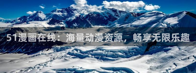羞羞漫画交乳漫画：51漫画在线：海量动漫资源，畅享无限乐趣